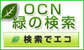 OCN緑の検索