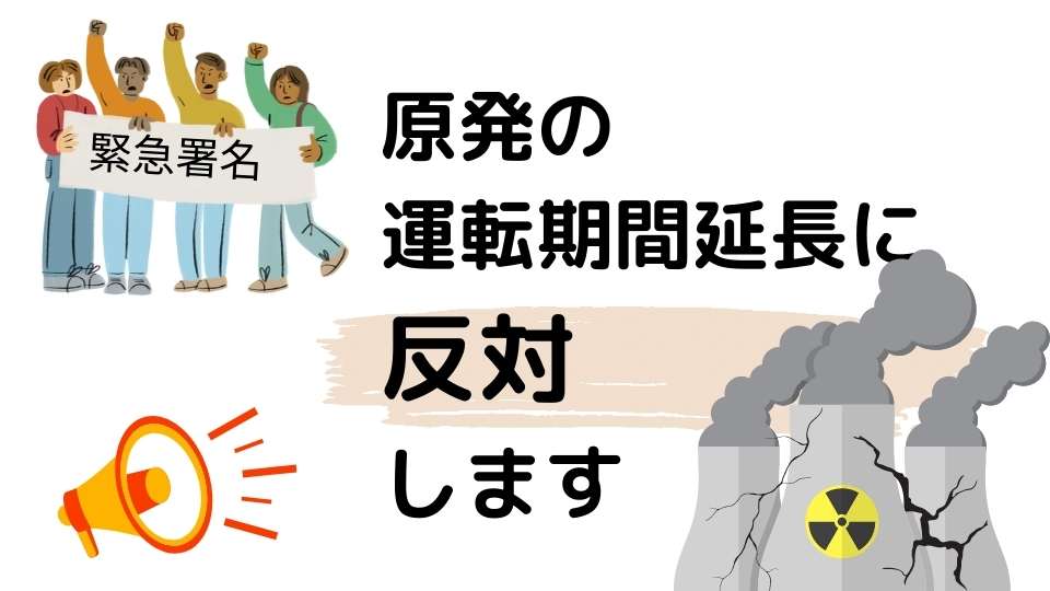 Q＆A 原発の運転期間の延長、ホントにいいの？ | 国際環境NGO FoE