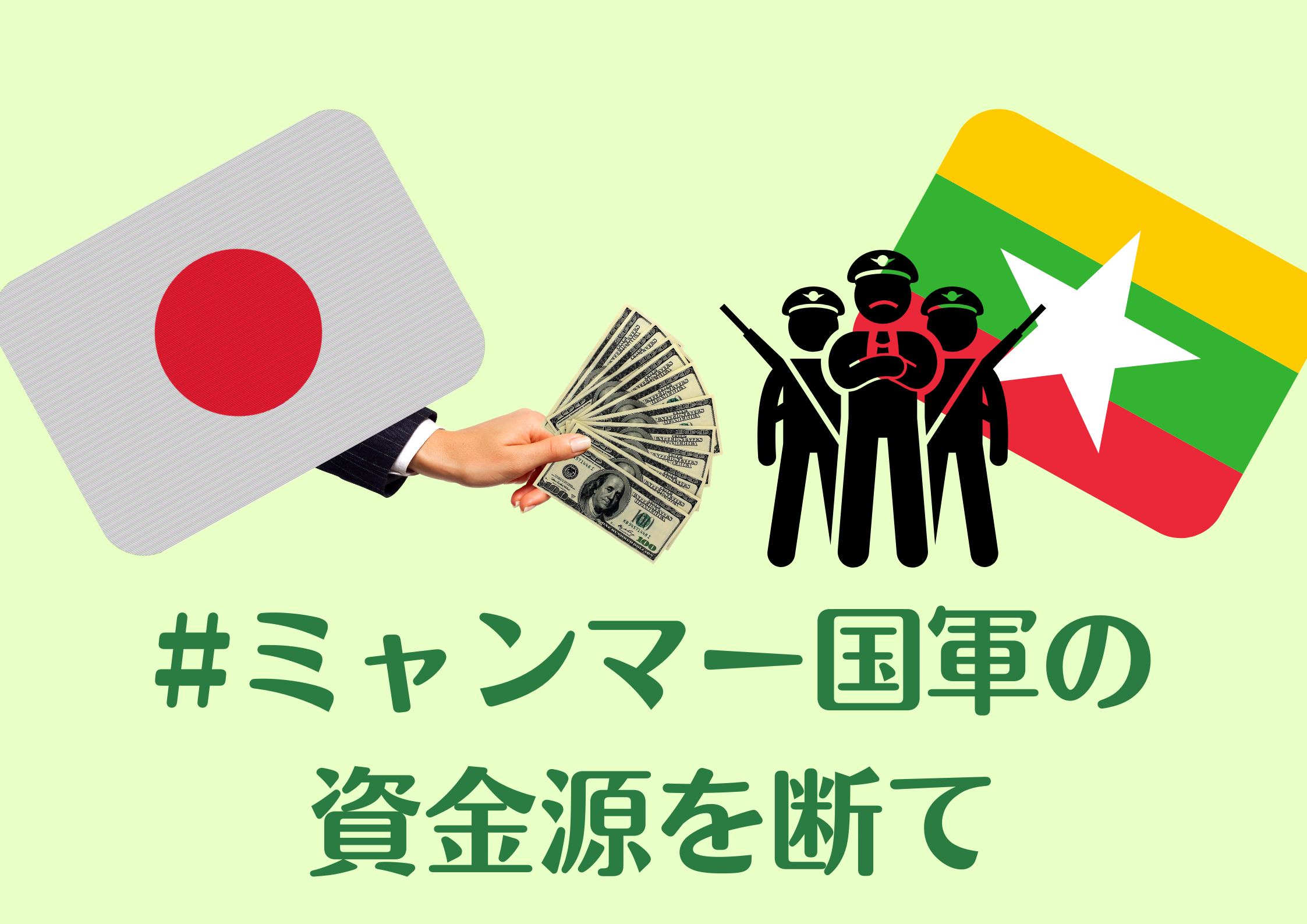 6 15 水 18時 ミャンマー国軍の資金源を断て クーデターから500日 ツイッターアクション 国際環境ngo Foe Japan