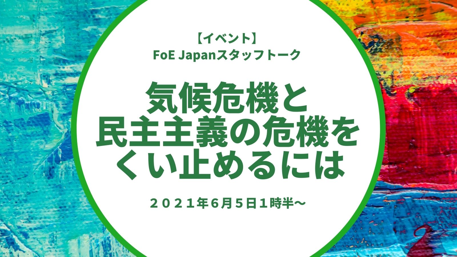 FoE Japan Staff Talk: “How to Stop the Climate Crisis and the Crisis of Democracy