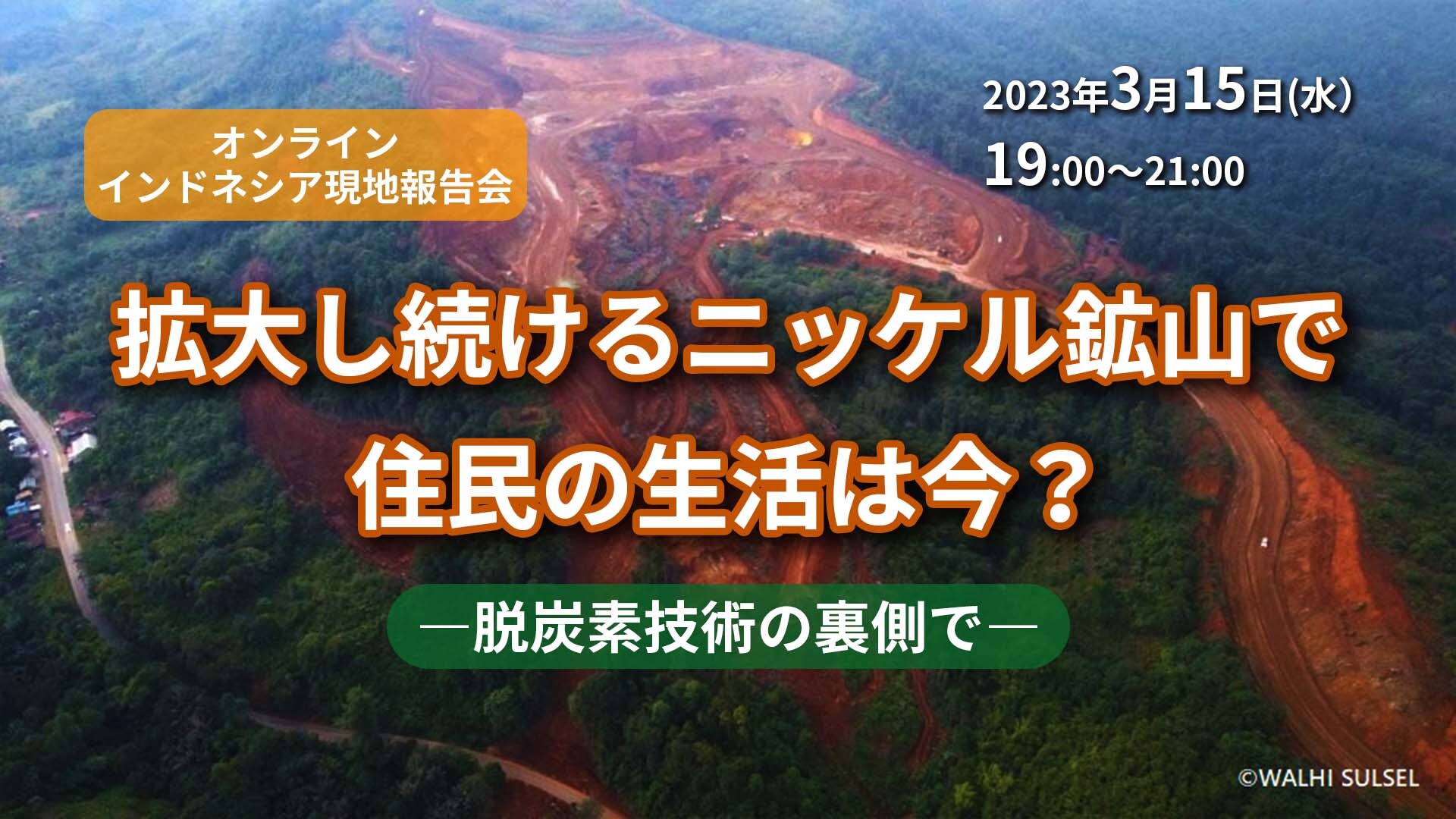 オンライン／インドネシア現地報告】拡大し続けるニッケル鉱山で住民の