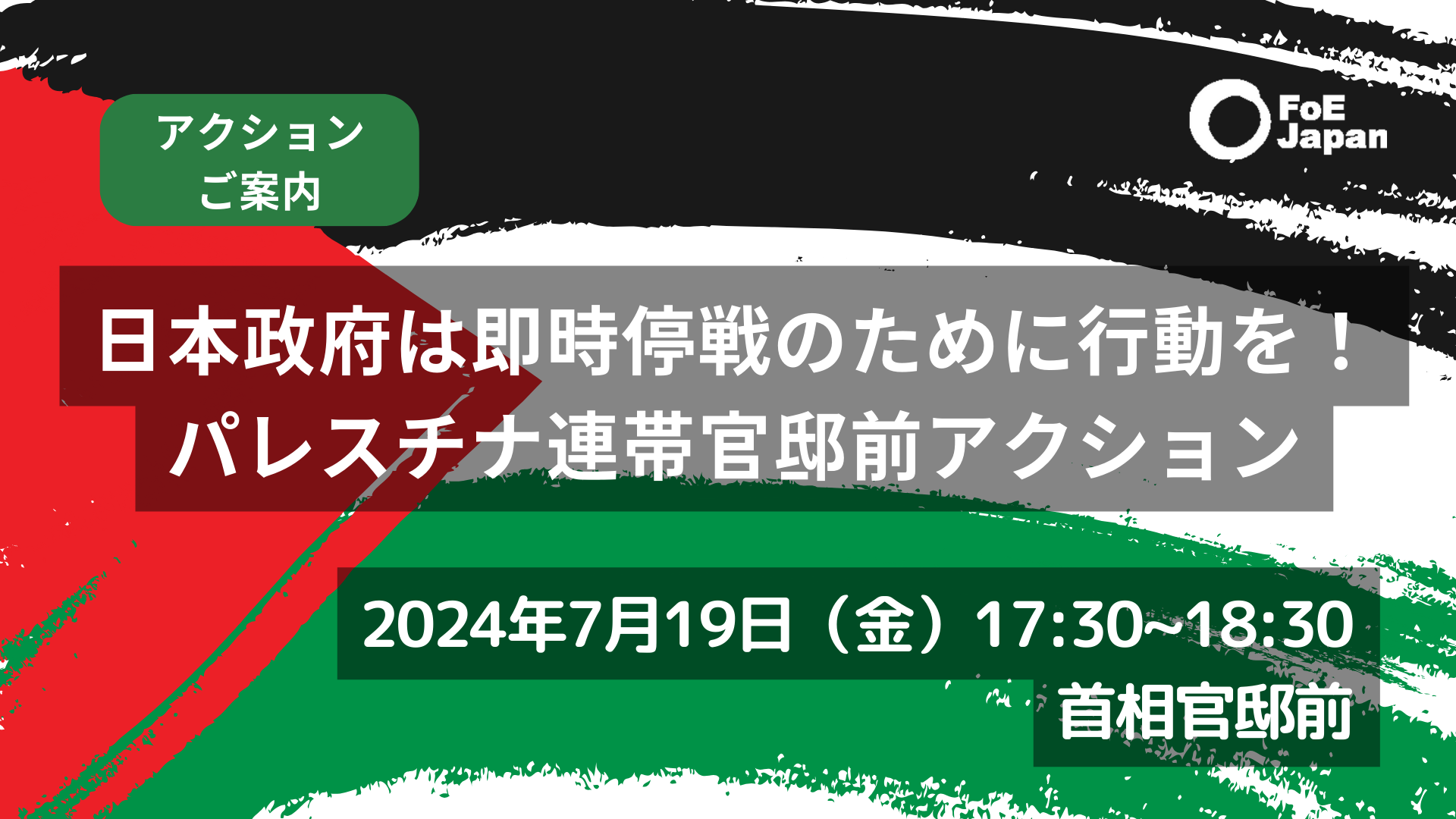 アクションご案内】日本政府は即時停戦のために行動を！パレスチナ連帯