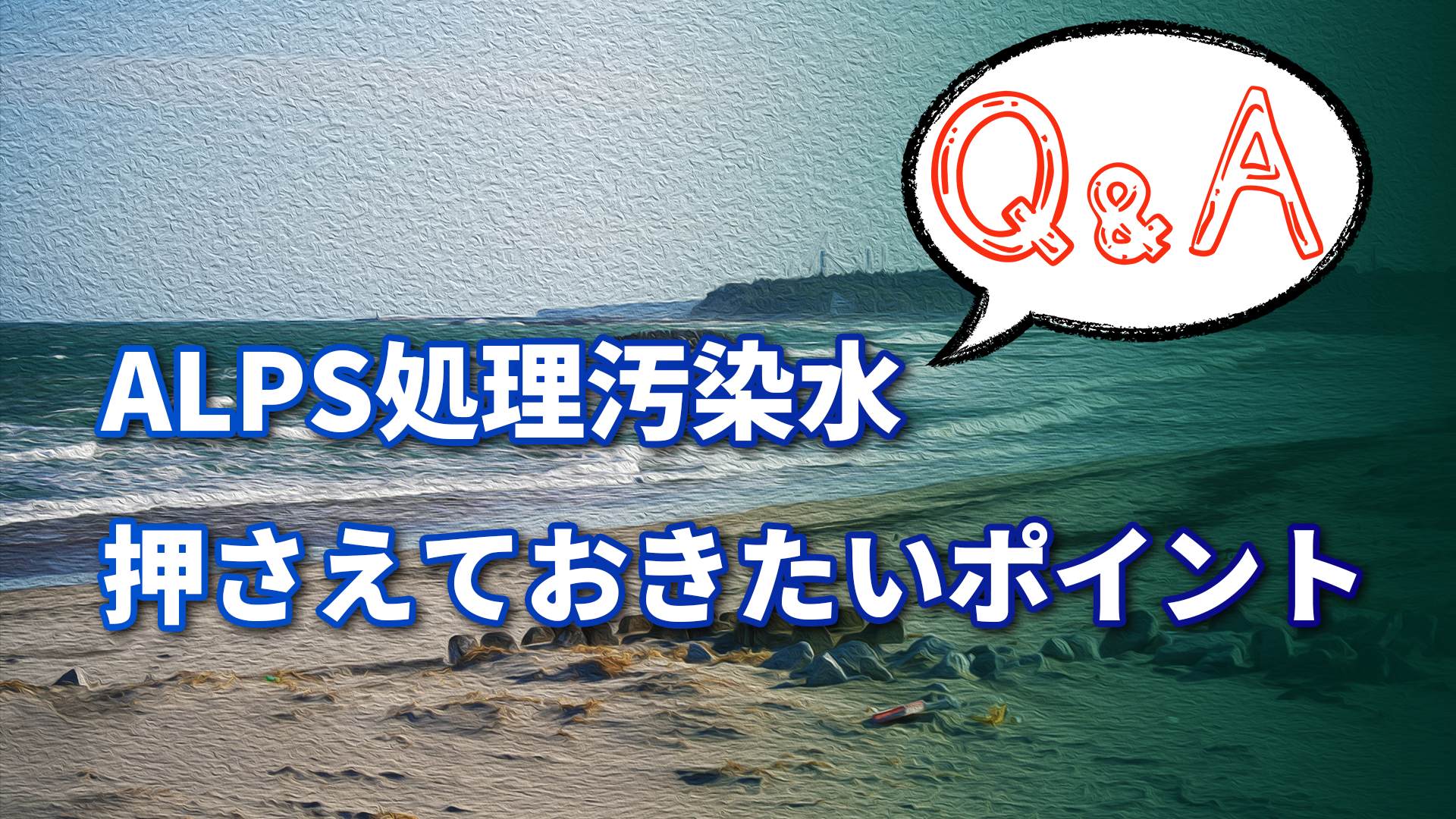 汚染された三角州　３枚 Q＆A】ALPS処理汚染水、押さえておきたいポイント2024年版 | 国際環境
