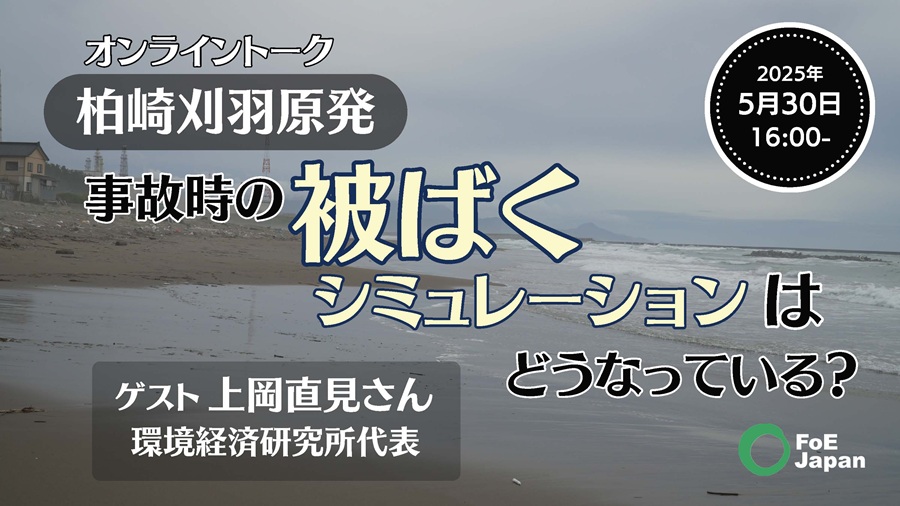連続オンライントーク第15回：柏崎刈羽原発 事故時の被ばく