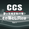 「CCS 夢の気候変動対策？その落とし穴とは」動画を2本公開しました！