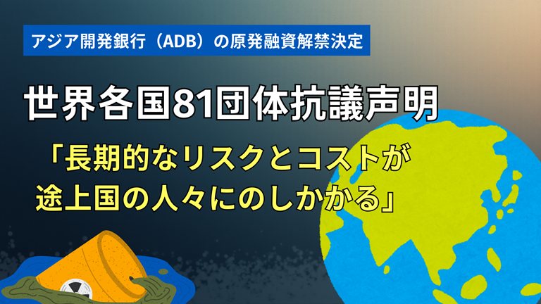 世界81団体、ADBの原発融資解禁決定に抗議声明－”長期的なリスクと