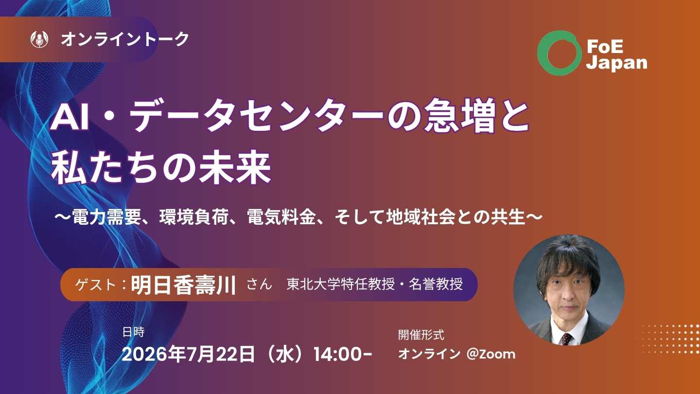 オンライントーク： AI・データセンターの急増と私たちの未来〜電力 