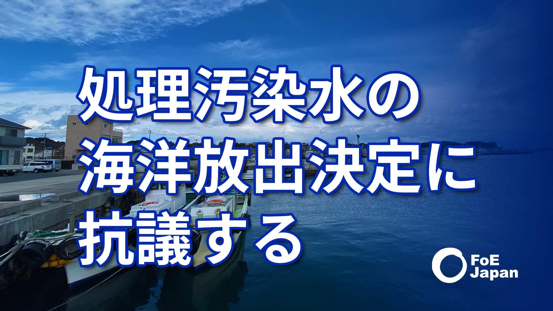 声明】処理汚染水の海洋放出決定に抗議する | 国際環境NGO FoE Japan
