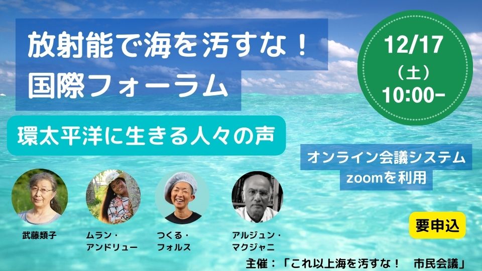 放射能で海を汚すな!国際フォーラム~環太平洋に生きる人々の声 | 国際環境NGO FoE Japan