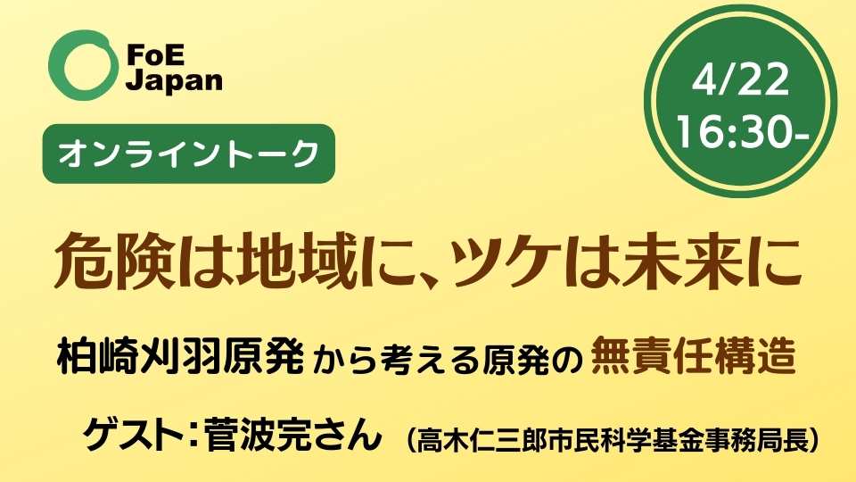 連続オンライントーク第5回 危険は地域に、ツケは未来に～柏崎