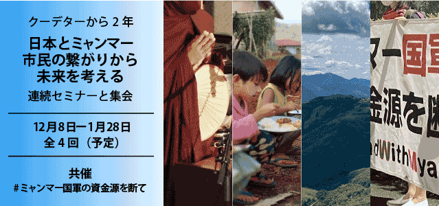 日本とミャンマー 市民の繋がりから未来を考える 連続セミナーと集会 第4回:日本からミャンマーに祈りを届ける集会 国際環境NGO FoE