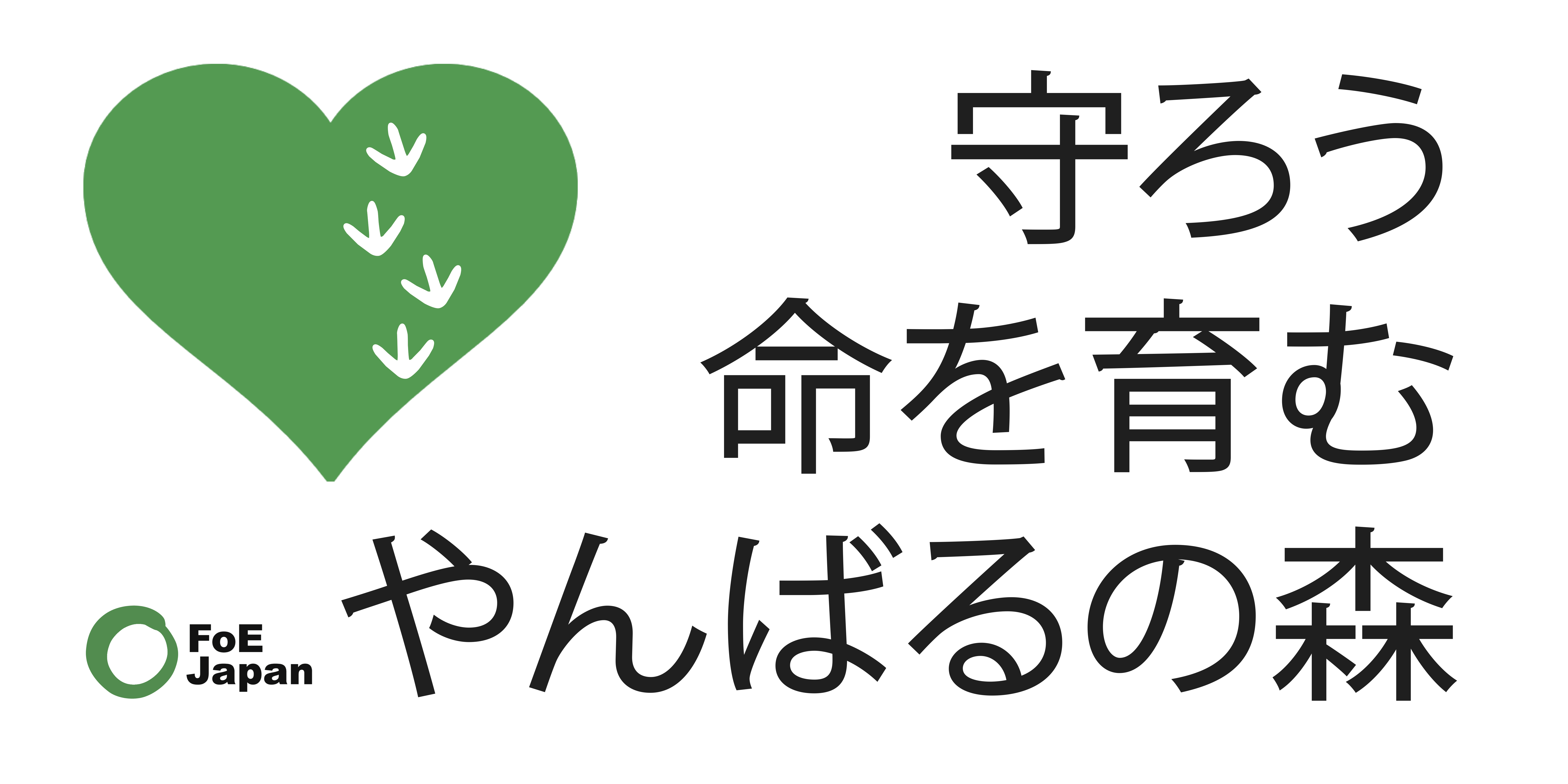 Banner FoE Takae biodiversity heart_jp