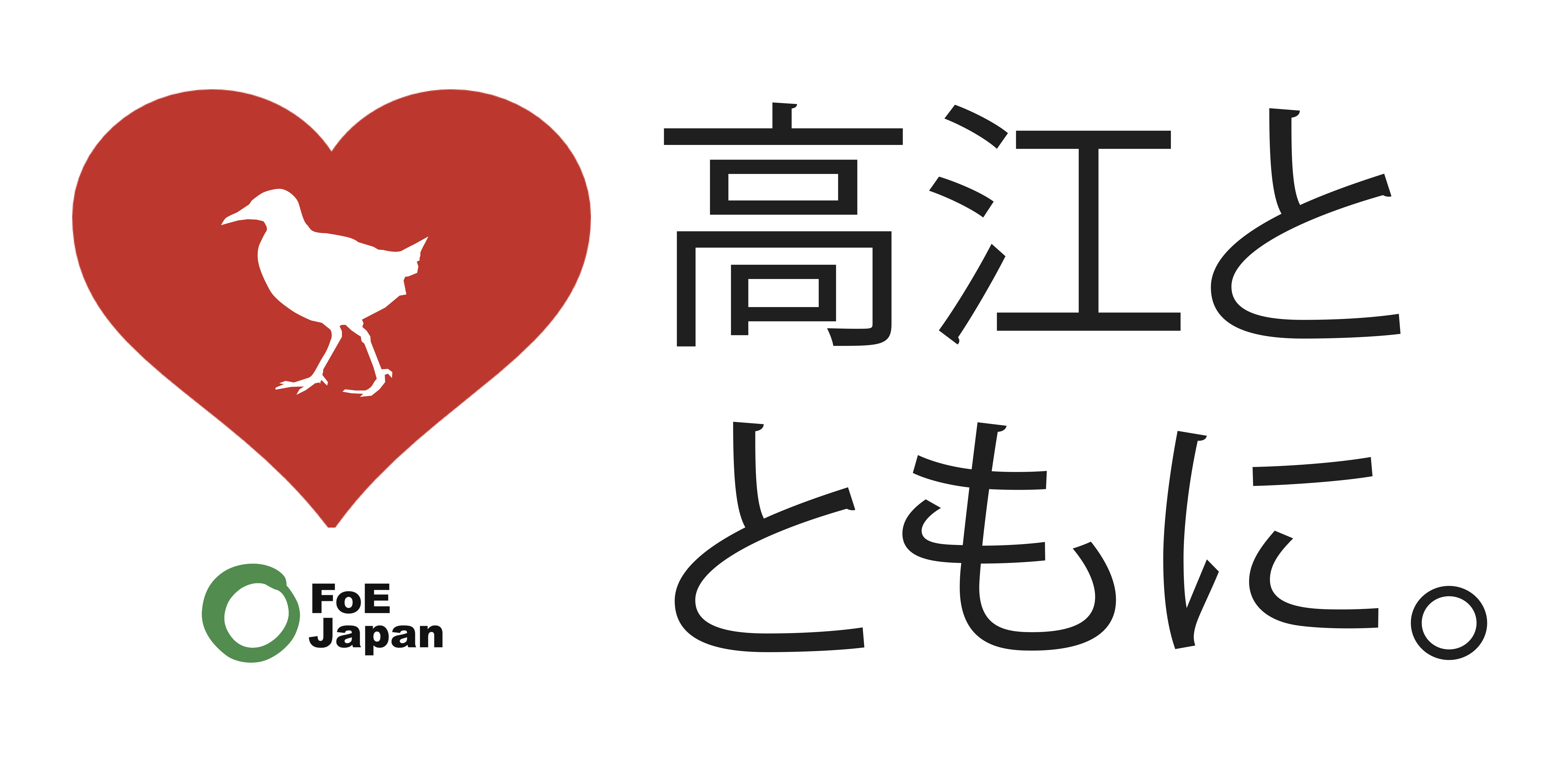 Banner FoE Takae stand with heart_jp