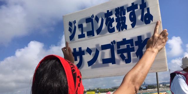 辺野古・高江